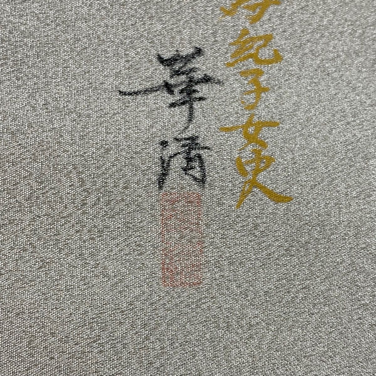袋帯 美品 秀品 落款 風景 樹木 銀糸 クリーム お太鼓柄 正絹