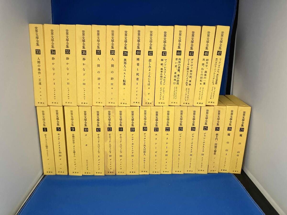 世界文学全集(抜けあり) バラ売り可 バラ売り可】新世界文学全集 1〜38巻 残り19冊