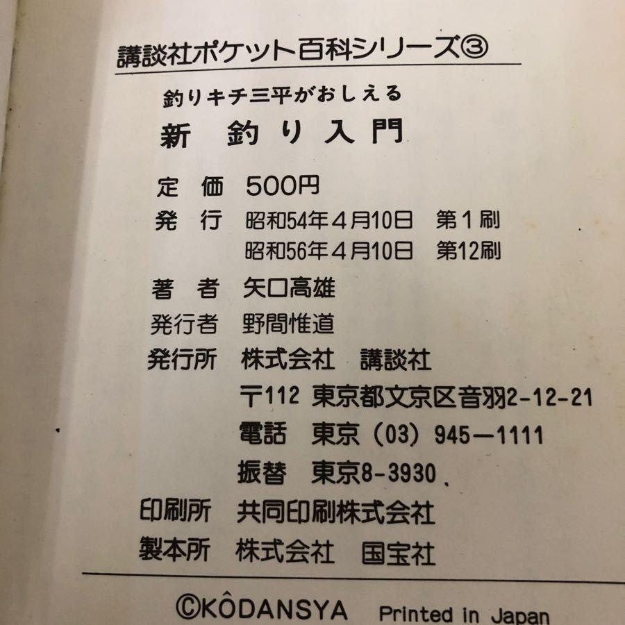 3-#釣りキチ三平がおしえる 新 釣り入門 矢口高雄 1981年 昭和56