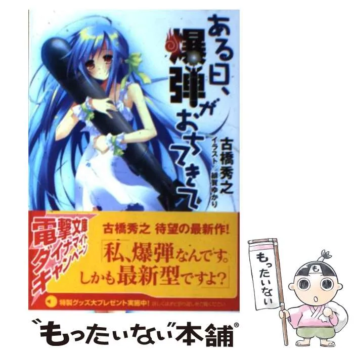ある日、爆弾がおちてきて (電撃文庫 ふ 3-9) Amazon.co.jp: ある日、爆弾がおちてきて (電撃文庫 ふ 3-9