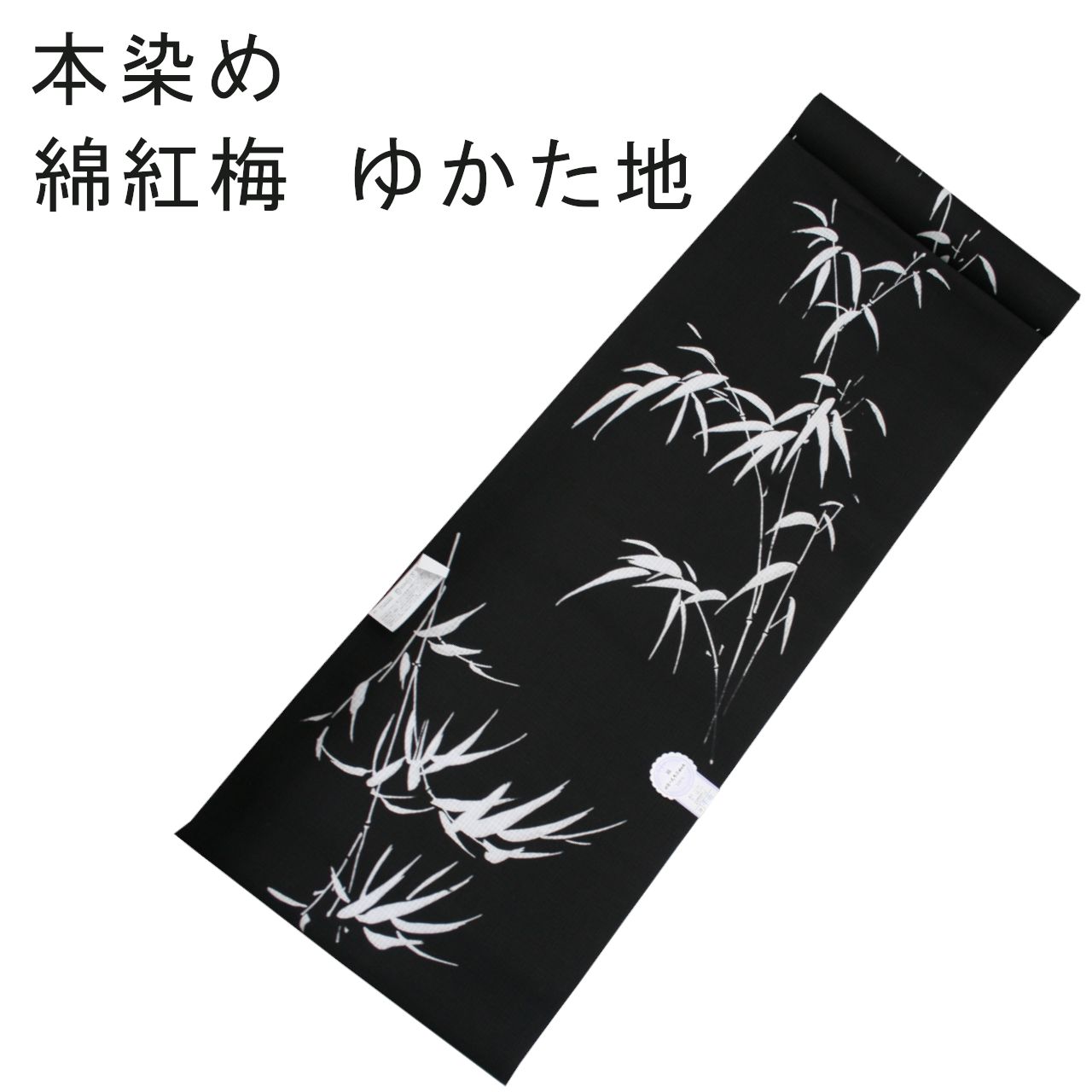 本染 綿紅梅 ゆかた地 笹柄 黒地 ゆかた反物 綿