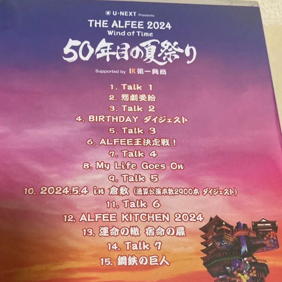 THE ALFEE 50年目の夏祭り DVDパンフレット　新品未開封 THE ALFEE 2024 50年目の夏祭り DVD パンフレット 新品未開封