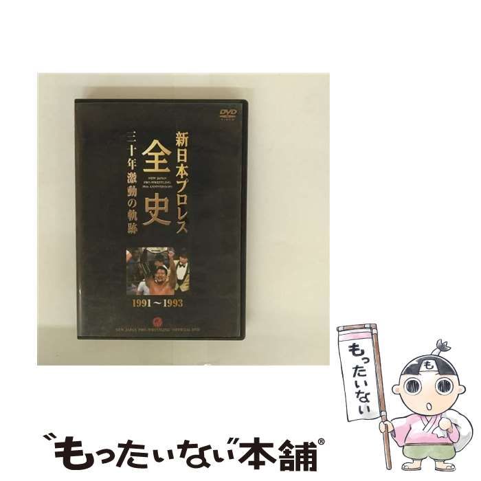 中古】 新日本プロレス全史 三十年激動の軌跡 1991～1993