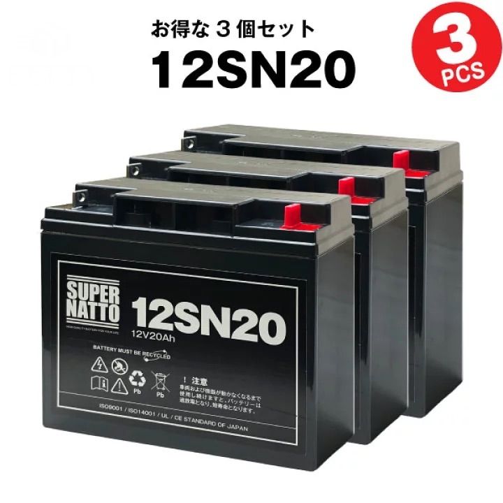 12SN20 3個セット サイクルバッテリー 12V20AH スーパーナット