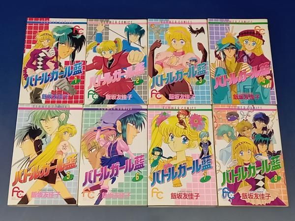 【レア・全巻初版】バトルガール藍　全8巻　飯坂友佳子　キューティーハニー F著者 バトルガール藍（8） (フラワーコミックス) | 飯坂友佳子