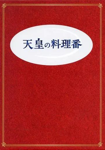 未使用品】天皇の料理番 DVD-BOX〈8枚組〉 お皿のおまけ付き