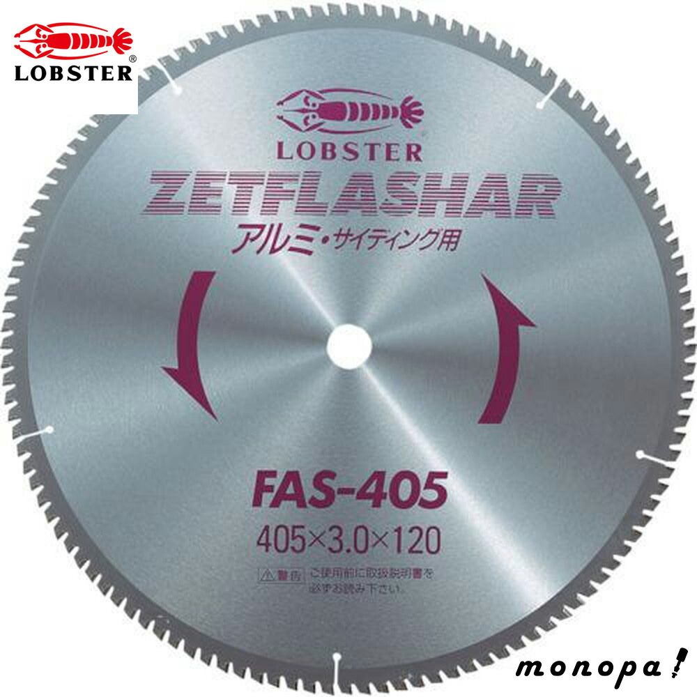ロブテックス エビ ゼットフラッシャー アルミ用 405mm FAS405