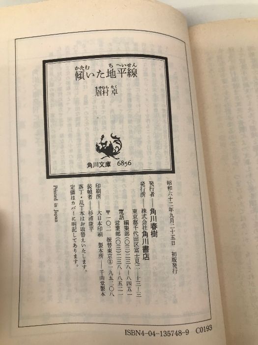 【中古】 傾いた地平線/角川書店/眉村卓 傾いた地平線 (角川文庫 緑 357-48) | 眉村 卓 |本 | 通販 | Amazon
