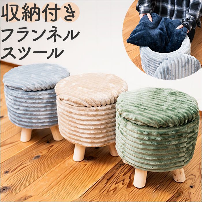 収納付きフランネルスツール スツール おしゃれ 収納 足置き チェア オットマン 椅子 イス いす 背もたれなし お洒落 かわいい 可愛い リビング 子供部屋 子ども椅子 こどもいす 子供椅子 収