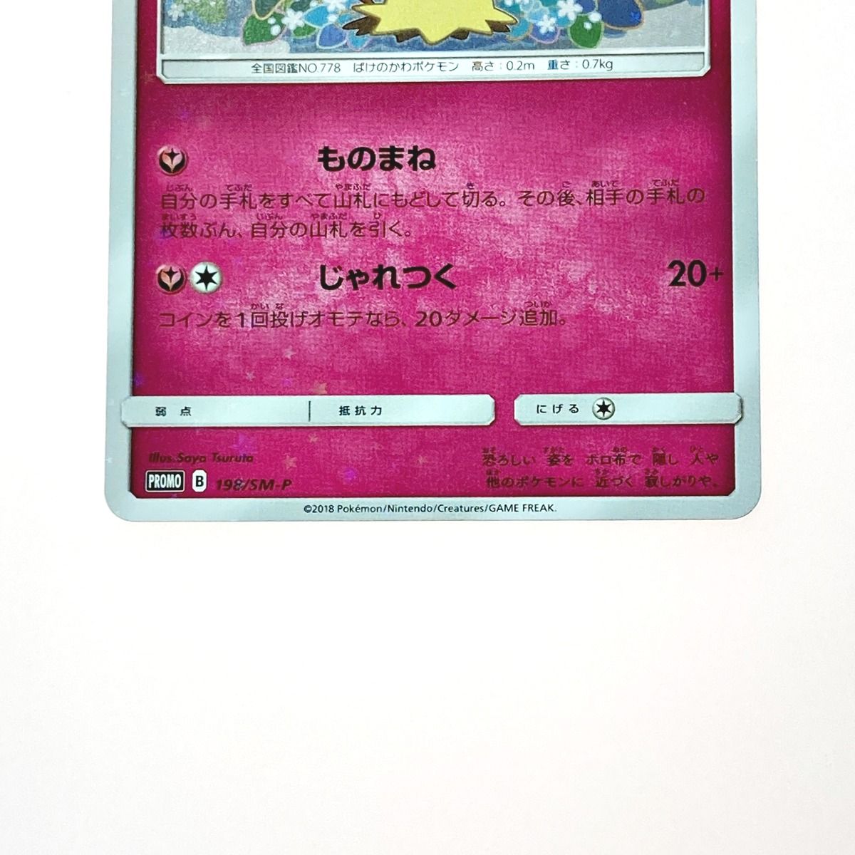 【PSA10】ミミッキュ プロモ 198/SM-P ミミッキュ: プロモ[SM-P 198](プロモーションカード「SM-P」)の