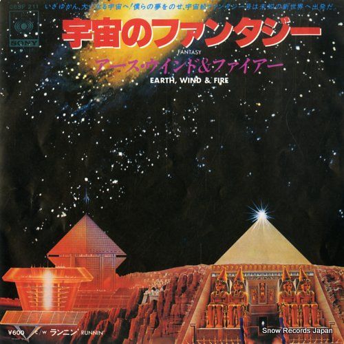 レコード】アース・ウィンド＆ファイアー 宇宙のファンタジー