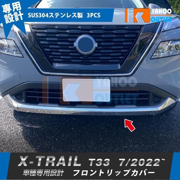 日産 エクストレイル 4代目 T33 2022年7月~ フロントバンパーグリルカバー 傷付き防止 ステンレス製 鏡面 カスタムパーツ 外装 3P 6240