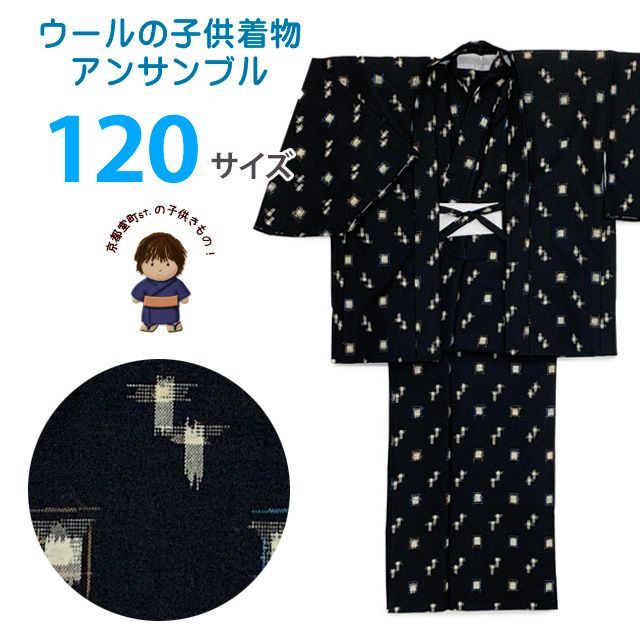 男の子 ウール こども着物アンサンブル 120サイズ 7-8歳用「黒、絣柄」WBE-120-213