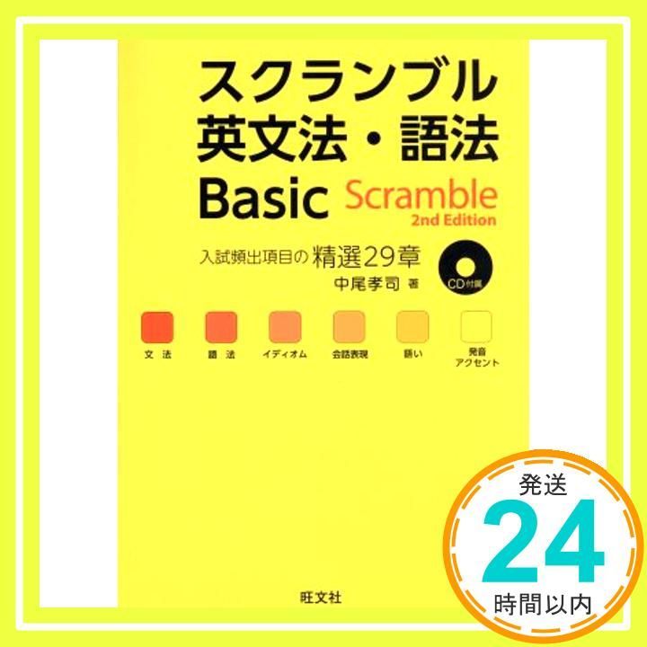 CD付】スクランブル英文法・語法Basic 2nd Edition (大学受験