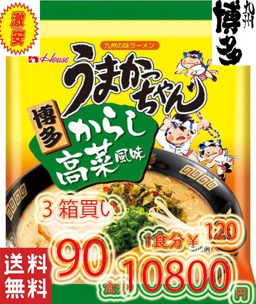 3箱買い 90食分 博多っ子 超定番 うまかっちゃん 辛子高菜 とんこつ味|mercariメルカリ官方指定廠商|Bibian比比昂代買代購