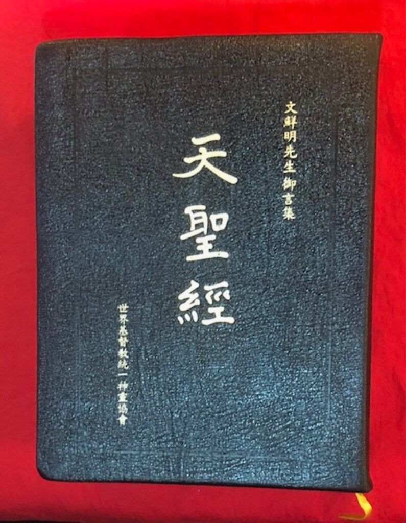 天聖経 文鮮明 天一国経典 統一教会 世界基督教統一神霊協会 真の父母
