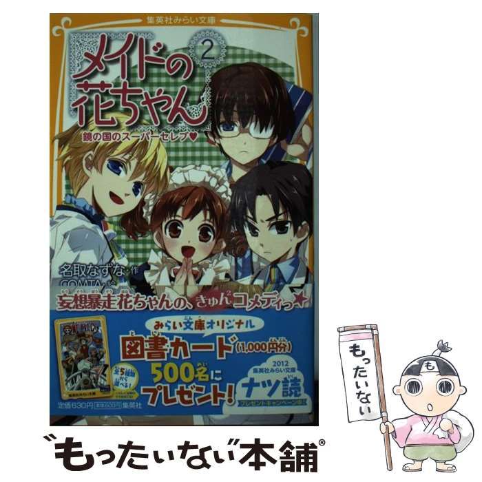 中古】 メイドの花ちゃん 2 鏡の国のスーパーセレブ (集英社みらい文庫 な-3-2) / 名取なずな、COMTA / 集英社 - メルカリ