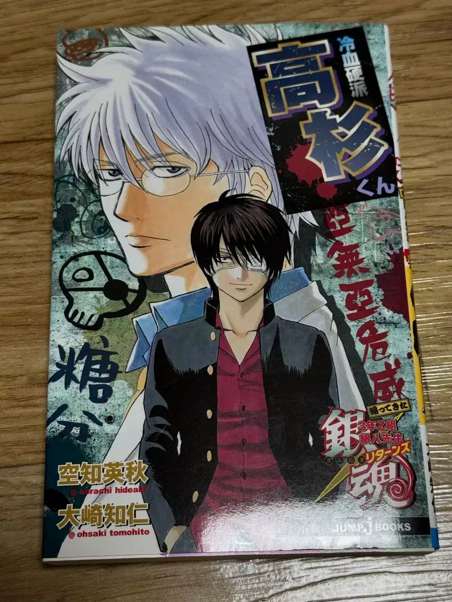 銀魂 小説 3 グレード Z バン 金八 先生 巻 初版 願書 小説】銀魂 3年