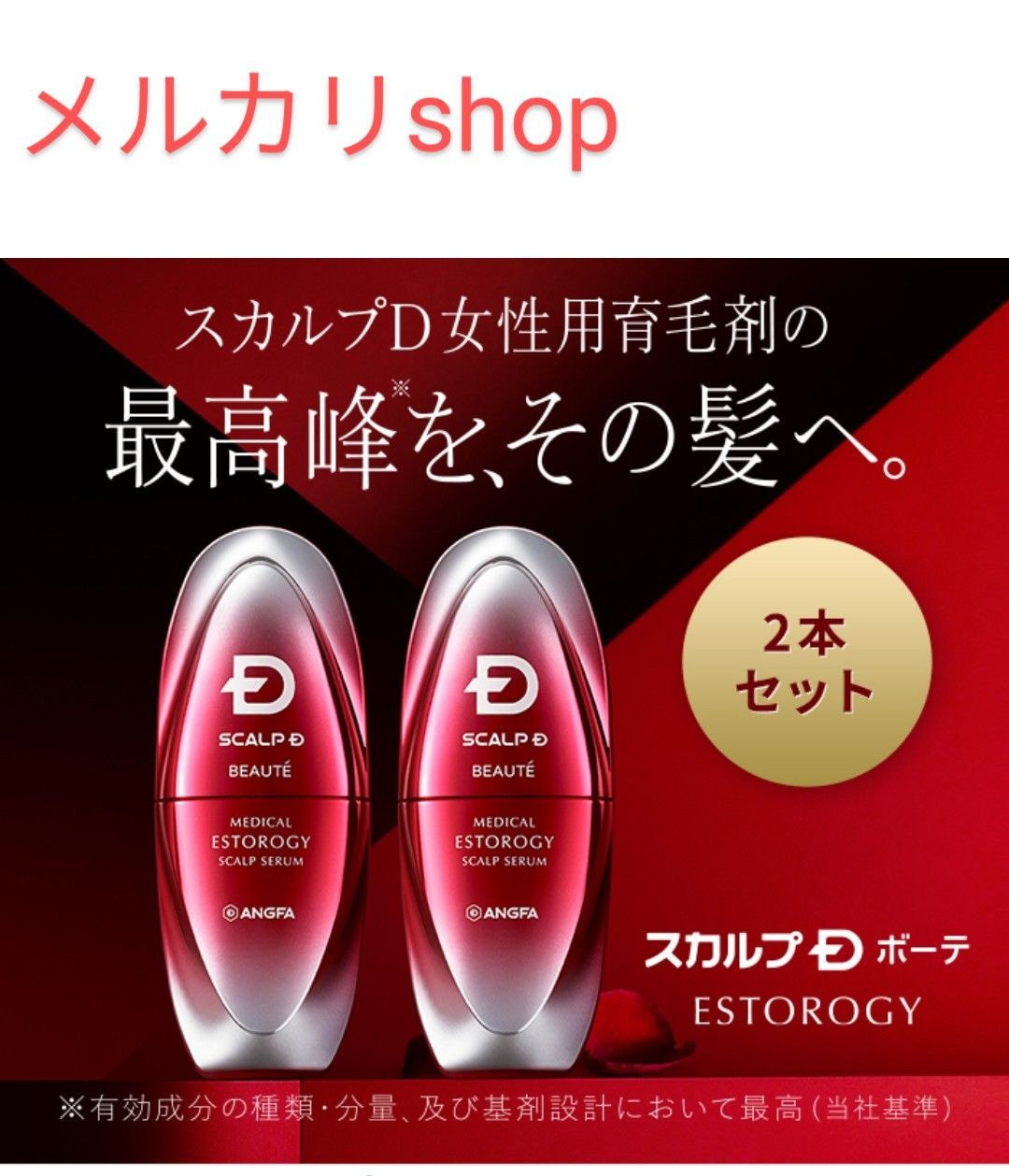 スカルプDボーテ 置き換えよ エストロジー 6本