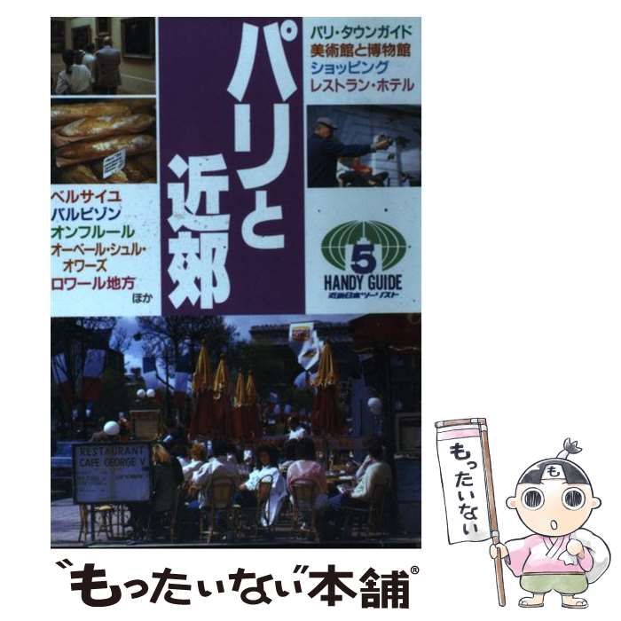 中古】 パリと近郊 改訂版 (ハンディガイド 5) / 近畿日本