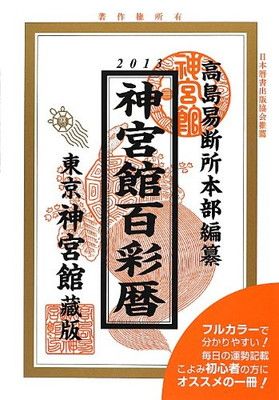 【中古】神宮館百彩暦〈平成25年〉
