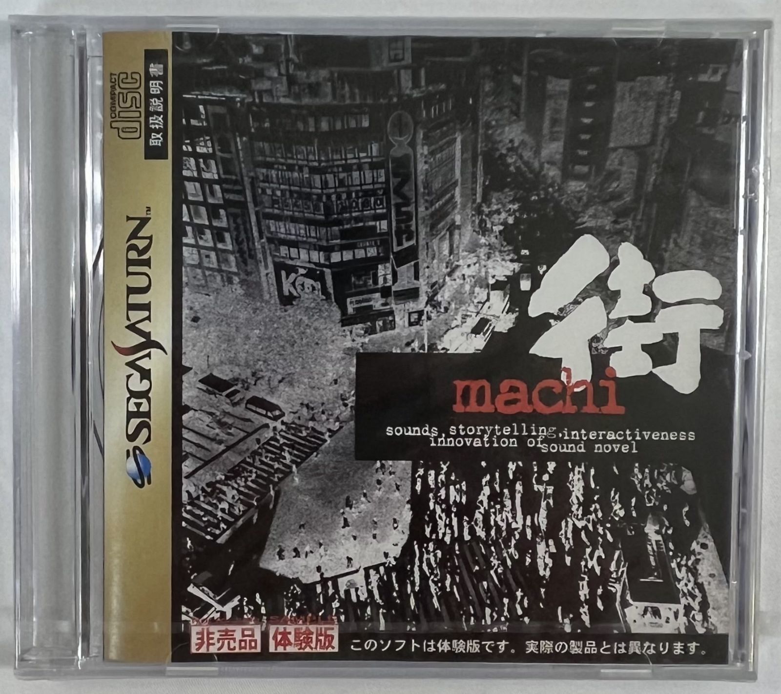未開封 セガサターン 街 体験版 - メルカリ