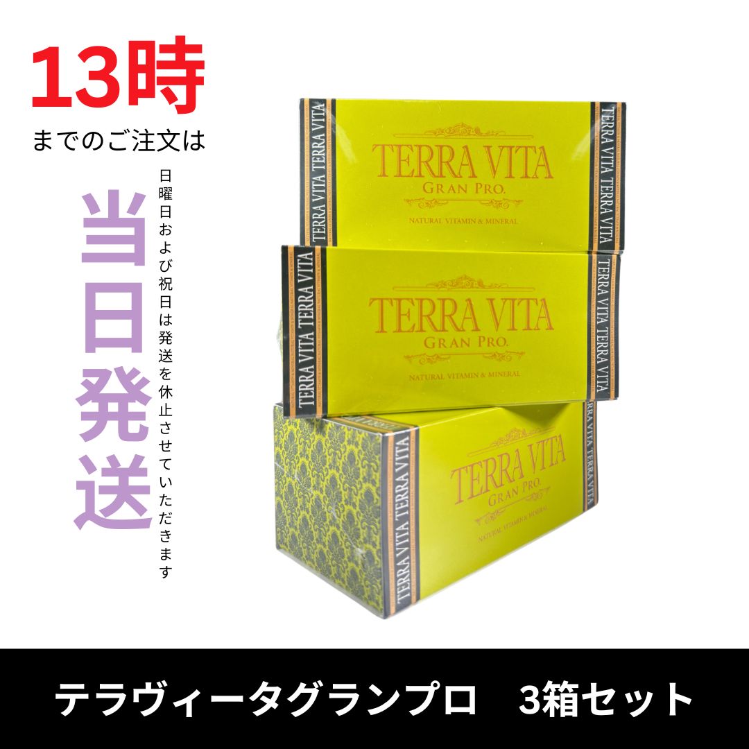 エステプロラボ テラヴィータ グランプロ 120粒 3箱セット