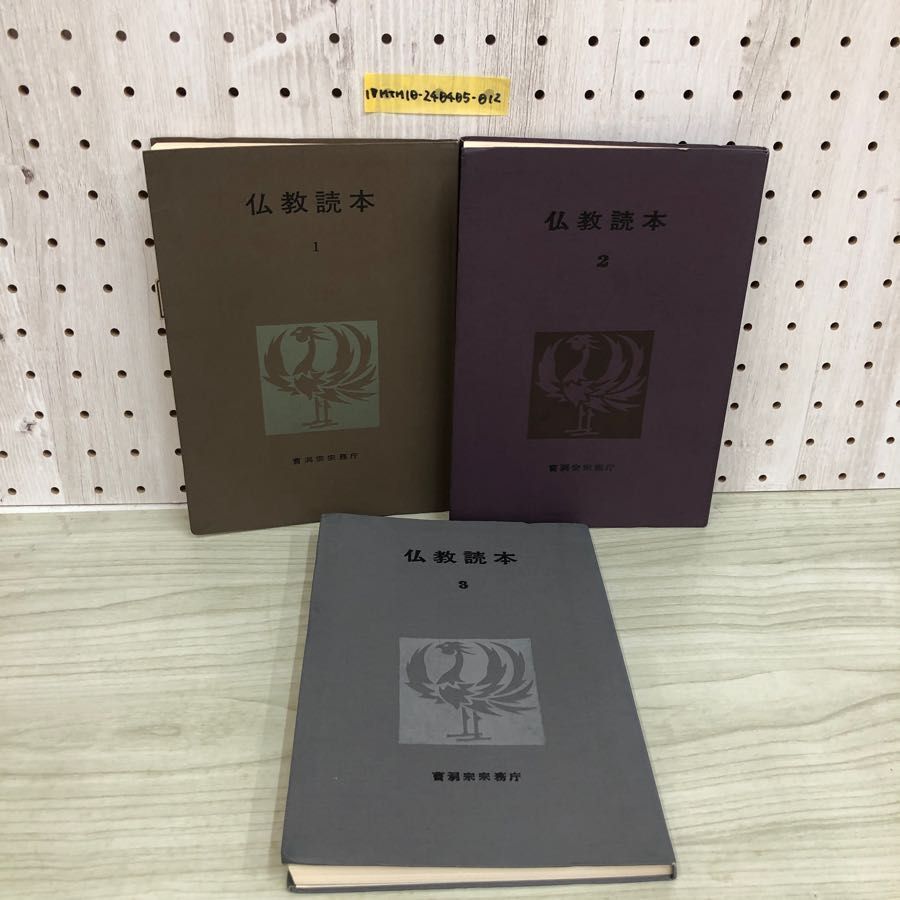 1▽ 計3冊 仏教読本 曹洞宗宗教学部 昭和57年5月31日 発行 1982年 曹洞宗宗務庁 まとめ - メルカリ