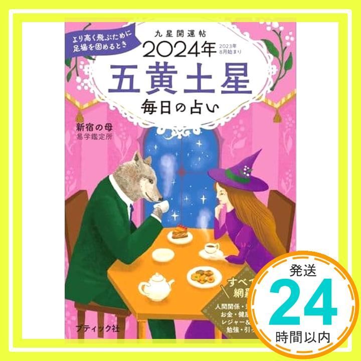 九星開運帖 2025年 五黄土星 ブティック ムックno.1676 新宿の母易学鑑定所_02