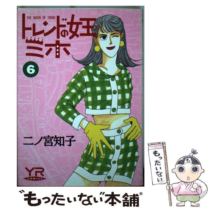 【中古】 トレンドの女王ミホ 第6巻 (Young rose comics) / 二ノ宮知子 / 角川書店