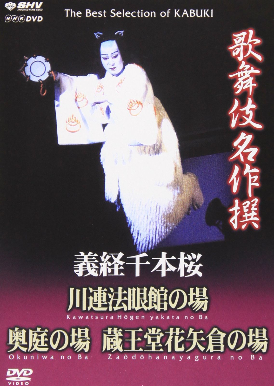 歌舞伎名作撰 義経千本桜 四の切 DVD