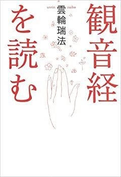 【中古】【非常に良い】観音経を読む