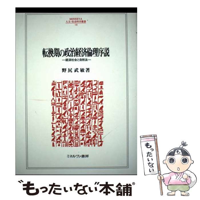 【中古】 転換期の政治経済倫理序説 経済社会と自然法/ミネルヴァ書房/野尻武敏 中古】 転換期の政治経済倫理序説 経済社会と自然法 （MINERVA