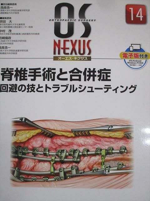 メジカルビュー社 OS NEXUS 14 オーエス・ネクサス 脊椎手術と合併症 回避の技とトラブルシューティング 2018 012S3D メジカルビュー社｜整形外科｜OS NEXUS 14 脊椎手術と合併症