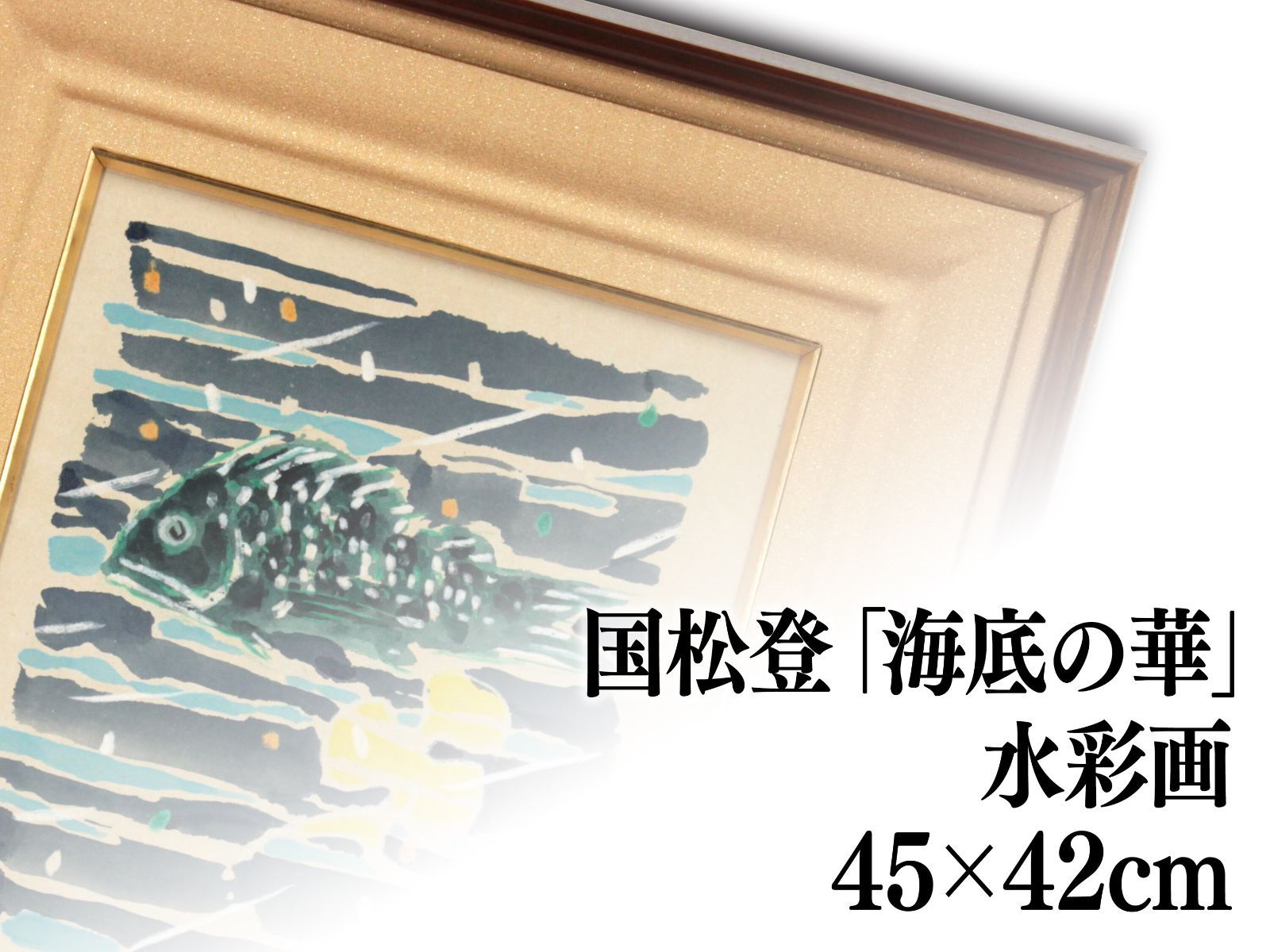 国松 登 水彩画『海底の華』【真作保証】 絵画 国松 登 水彩画『海底の華』【真作保証】 絵画 - メルカリ