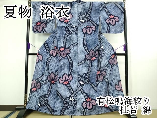 平和屋本店□極上 夏物 浴衣 有松鳴海絞り 草花文 綿 逸品 未使用  