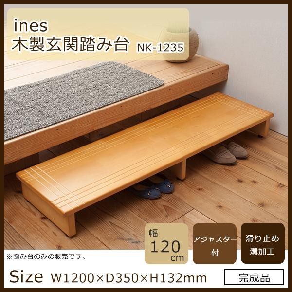 3営業日で発送 永井興産 ines アイネス 木製玄関踏み台120 NK-1235 1058895