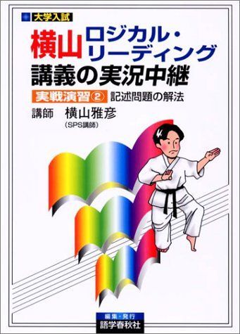 横山ロジカルリーディング講義実戦演習 ２ 51Ff5da0Z5S._AC_SY200_QL15_.jpg