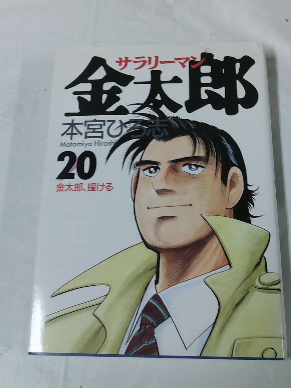 サラリーマン金太郎 20巻 本宮ひろ志 ヤングジャンプコミックス◇4*4 