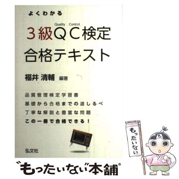 中古】 よくわかるQC検定3級合格テキスト 品質管理検定学習書 / 福井清輔 / 弘文社 - メルカリ