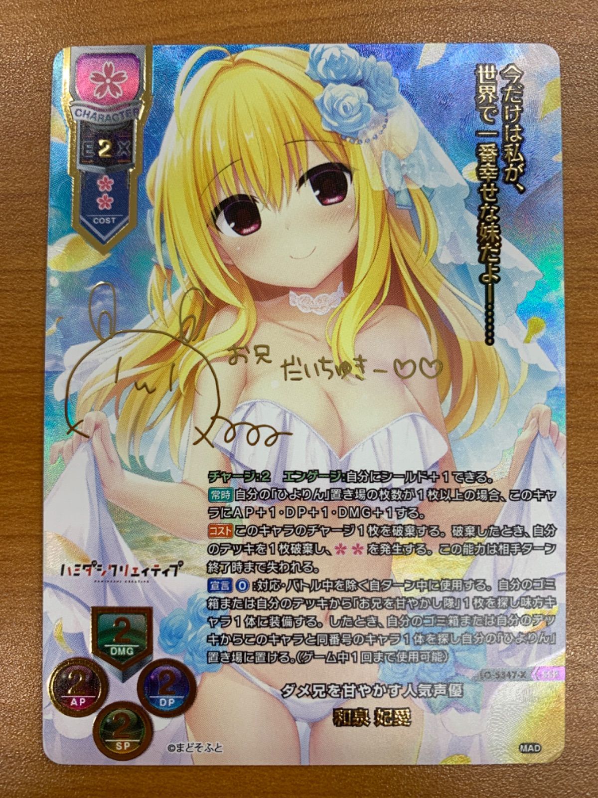 状態A ダメ兄を甘やかす人気声優 和泉 妃愛 SSP サイン LO-5347-X ハミダシクリエイティブ Lycee まどそふと