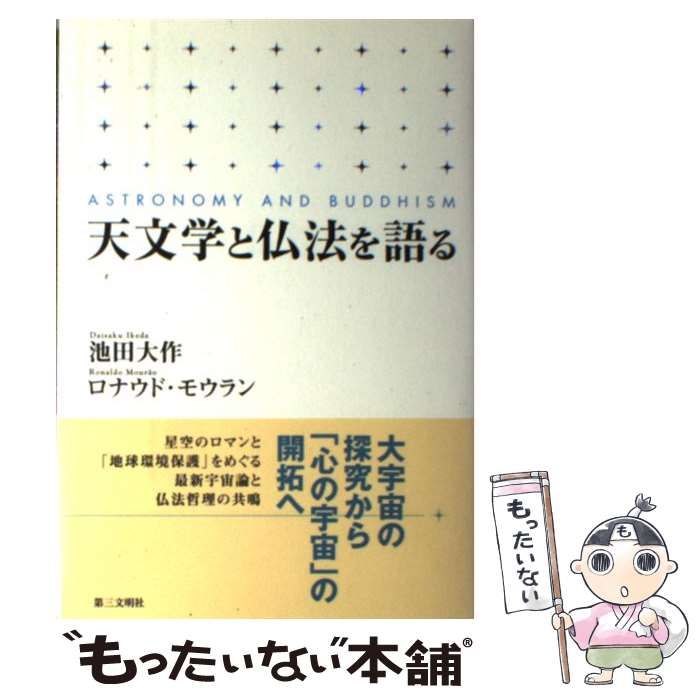 天文学と仏法を語る Amazon.co.jp: 天文学と仏法を語る : 池田 大作, ロナウド