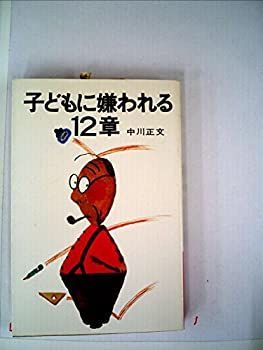 【中古】子どもに嫌われる12章 (1977年) (PHP books)