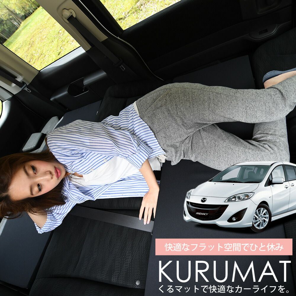 4個 車マット プレマシー CW系 シートフラットクッション 段差解消 車中泊 マット 4個 評価B 車中泊 グッズ 防災グッズ エアー エア ベッド キャンピングマット キャンプマット Lot No.05