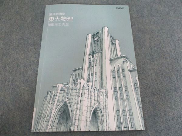 東進 東大物理 第III期講義 2023 苑田尚之 002s0B - メルカリ