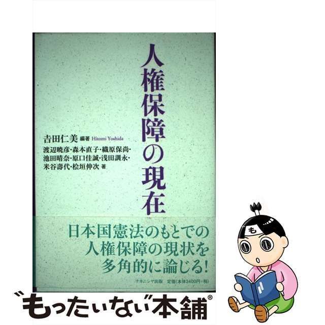 中古】 人権保障の現在 / 吉田仁美 / ナカニシヤ出版 - メルカリ