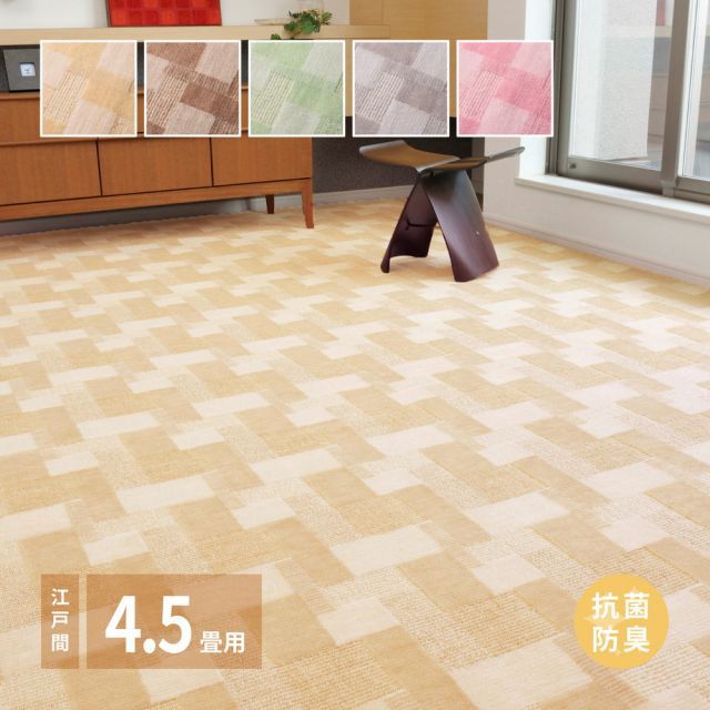 敷き詰めカーペット バール 江戸間4.5帖 4.5畳 抗菌 防臭 日本製 いぐさ　たたみ