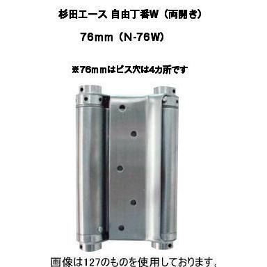 杉田エース 自由丁番W 両開き 76mm N-76W 127-314 2枚1組