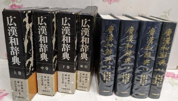 中古】広漢和辞典 全4巻セット／諸橋 轍次 (著)、鎌田 正 (著