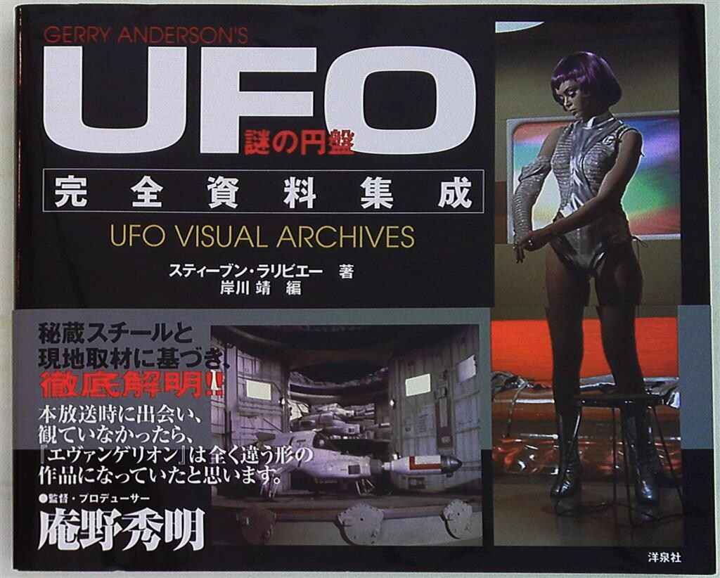 洋泉社 謎の円盤UFO 完全資料集 （帯付）